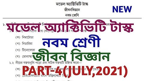 class 9 life science part 4 (july) 2021 ,// model activity task class 9 ,// class ix // জীবন বিজ্ঞান