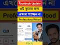 Facebook Professional Mode On করতে পারছেন না? দেখুন ১০০% সমাধান ✅ | FB Monetization Fix 2025