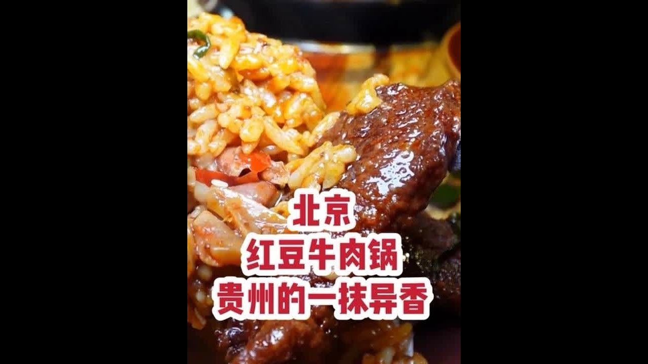 在北京，来上一口贵州的红豆牛肉火锅 