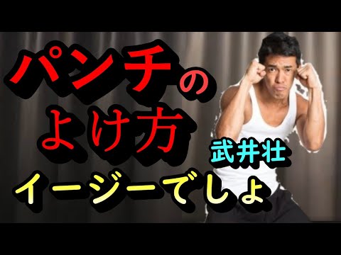 【護身術】武井壮のパンチのよけ方※元WBC世界バンタム級王者・長谷川 穂積とスパーリングして、学んだ※プロボクシング​世界タイトル挑戦ジャブストレートアッパーナックル【ライブ切り抜き王国】百獣の王