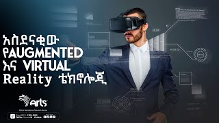 አስደናቂው የAugmented እና virtual reality ቴክኖሎጂ ! - Arts Science | Ethiopia @ArtsTvWorld