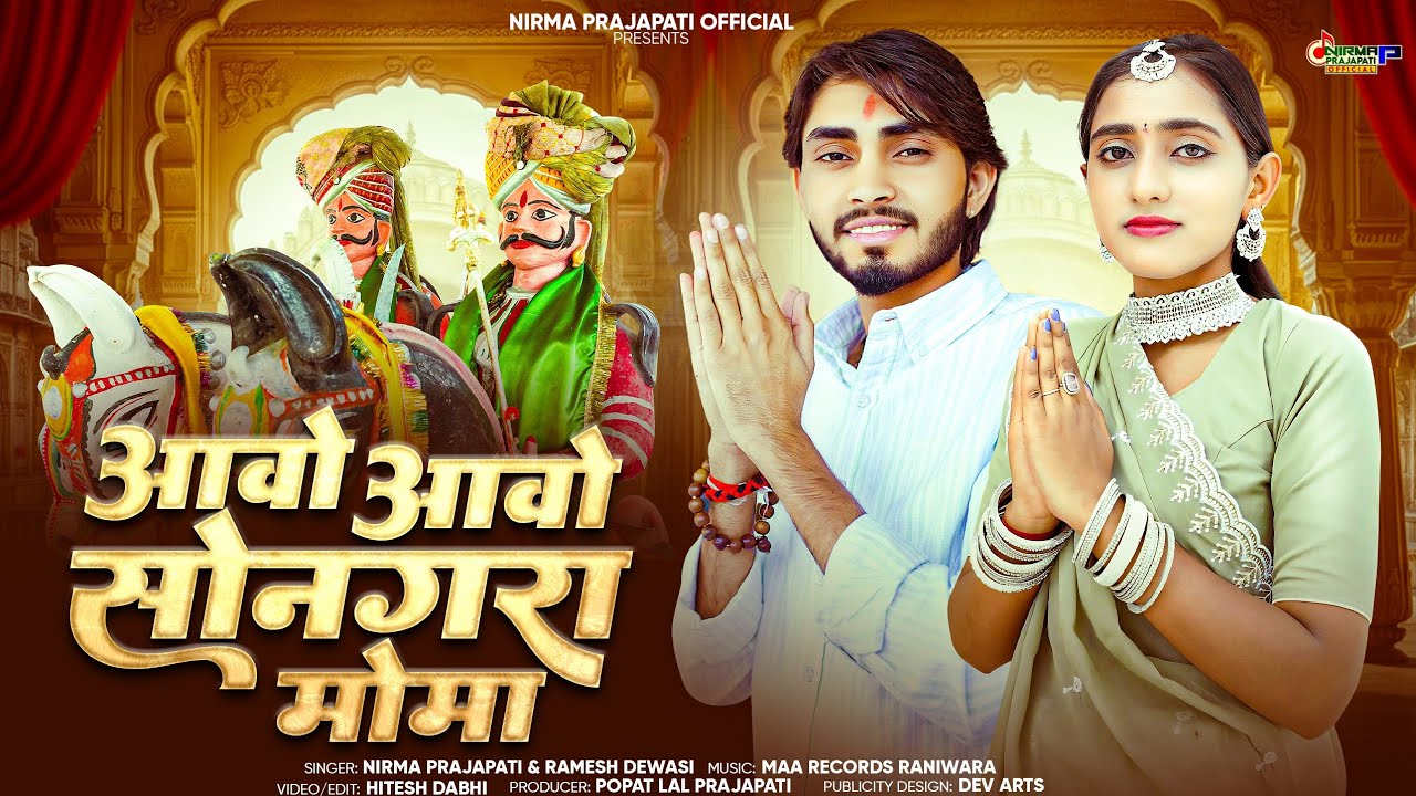 Momaji Bhajan - आवो आवो सोनगरा मोमा || Ramesh Dewasi & Nirma Prajapati || Momaji Bhajan 2025