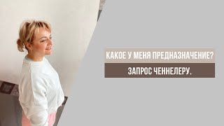 Какое у меня предназначение? Запрос ченнелеру.