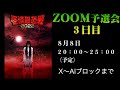怪談最恐戦2022・ZOOM予選会・3日目