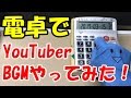 電卓でYouTuberのBGMを色々弾いてみた!