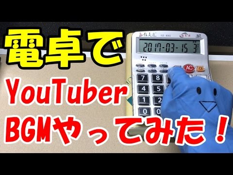 電卓でYouTuberのBGMを色々弾いてみた！
