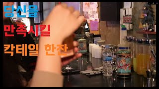 [카타르시스]전율을 느끼고 싶은 이에게 바칩니다/how to make catharsis cocktail