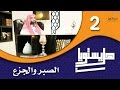 الحلقة 2 بين الصبر والجزع ( هل يستويان )  الشيخ نبيل العوضي