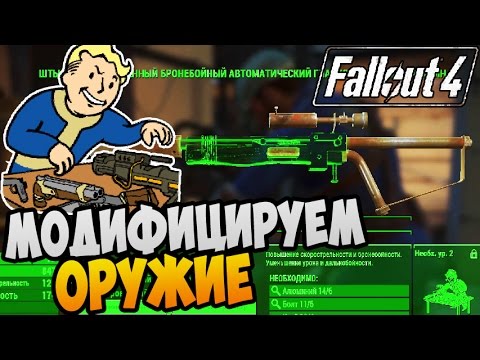 Видео: Fallout 4 Прохождение ► МОДИФИЦИРУЕМ ОРУЖИЕ |06|