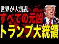 【すべての元凶】トランプ大統領が招いた世界混乱とは！？
