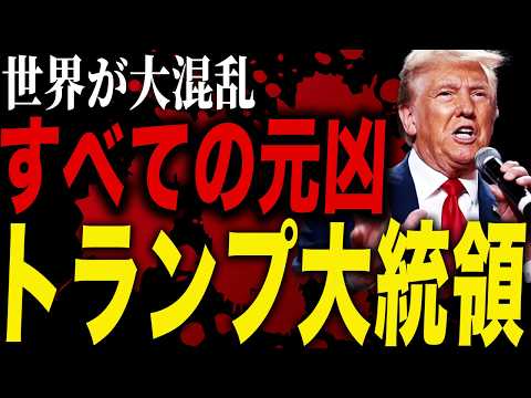 【すべての元凶】トランプ大統領が招いた世界混乱とは！？