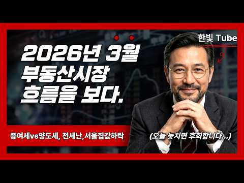 2026년 3월 부동산 흐름을 보다! #은마아파트 #재건축 #강남부동산 #전세대란 #부동산전망 #부동산절세 #한빛Tube ,부동산 최신뉴스,정책,정보,속보,이슈,헤드라인