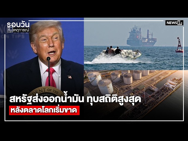 สหรัฐส่งออกน้ำมัน ทุบสถิติสูงสุด หลังตลาดโลกเริ่มขาด : รอบวันทันเหตุการณ์ 12.00 น./วันที่ 17 เม.ย.69