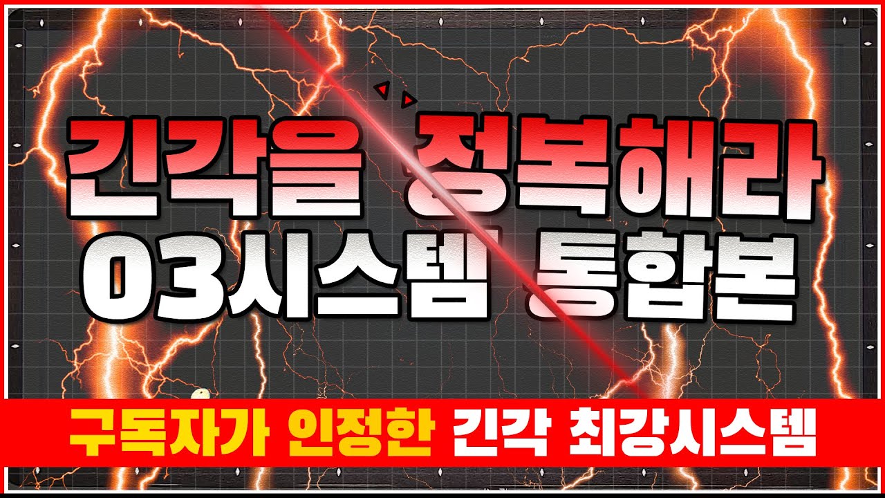 긴각의 지배자🔥03시스템 통합본🔥(비껴치기,더블쿠션 다 가능)