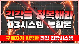 긴각의 지배자🔥03시스템 통합본🔥(비껴치기,더블쿠션 다 가능)