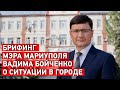 Брифинг мэра Мариуполя Вадима Бойченко о ситуации в городе