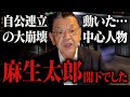 【自維連立を越える弩級ニュース】※麻生太郎さんでした※ 高市新総理になって自公連立の解消に動いていた人物が明らかになりました！（須田慎一郎）