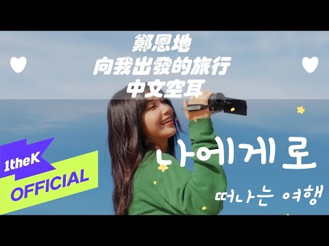 鄭恩地-向我出發的旅行 [應援中文空耳]