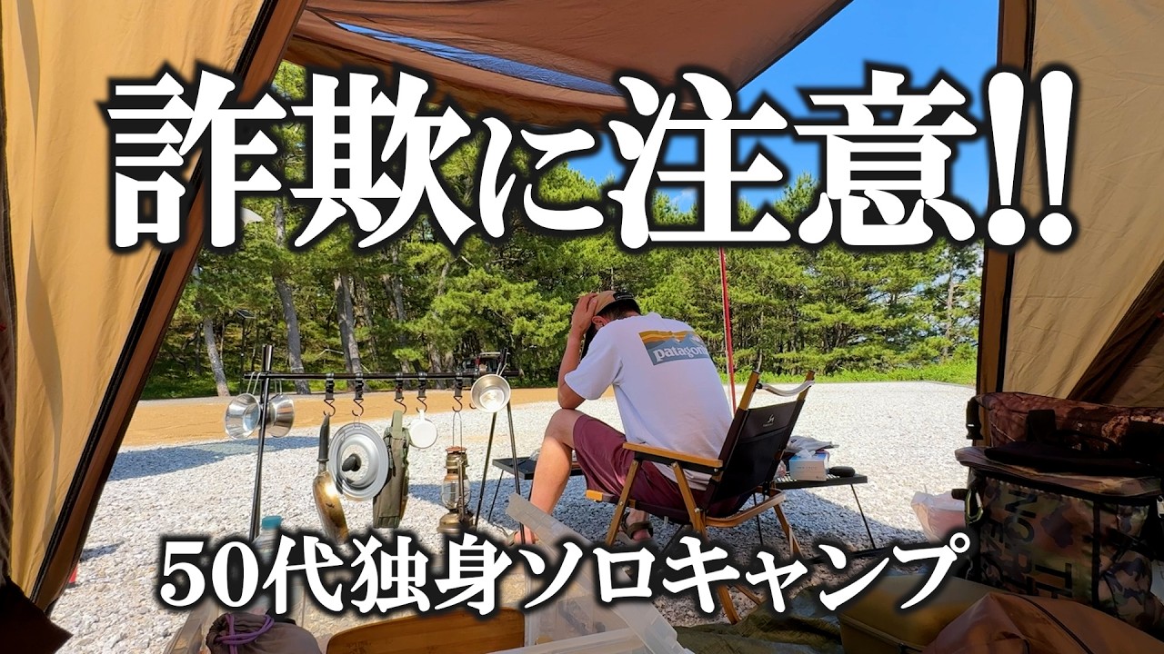 ソロキャンプ】詐欺に注意！無料キャンプ場で惑わされる50代独身ぼっち