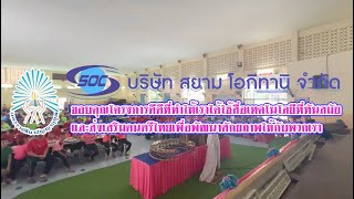 บริษัท สยาม โอกิทานิ จำกัด และคณะส่งมอบอุปกรณ์ดนตรีไทย และเทคโนโลยีสิ่งอำนวยความสะดวก และเลี้ยงอาหาร