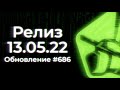 Все что нужно знать про релиз 686! Tanki Online NEWS