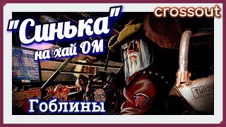"Синька" на хай ОМ. Гоблины ~Crossout~ "Синька" на хай ОМ. Гоблины ~Crossout~