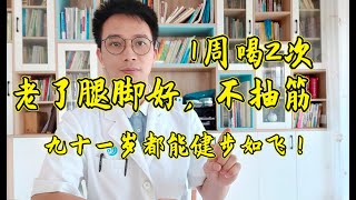 每周吃兩次老了腿腳好腿不抽筋了91歲都健步如飛連退休老中醫都在偷偷喝