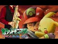 【ポケットモンスター アドバンスジェネレーション】そこに空があるから【楽譜】Pok&eacute;mon: Advanced "Sokoni Soraga Arukara" 江崎とし子 サックス Saxophone