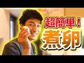 【料理】超絶簡単！つよポン流煮玉子！