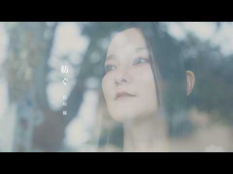 【CMソング】石垣優 ／ 紡ぐ（Lyric Video）