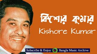 তুমি যে প্রেমের স্বরলিপি | Tumi Je Premer Sorolipi By Kishore Kumar | Bangla Music Archive