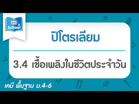 3.4 เชื้อเพลิงในชีวิตประจำวัน