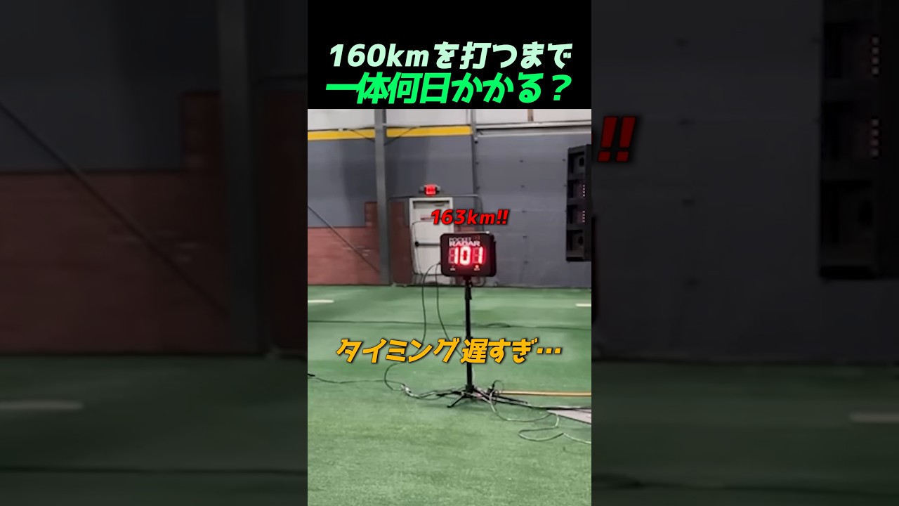 160kmを打つまで一体何日かかる？