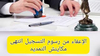 إنتهاء مدة الإعفاء من رسوم التسجيل مكاينش التمديد للأسف.