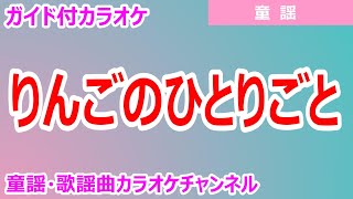 【カラオケ】りんごのひとりごと　日本の童謡　作詞：武内俊子　作曲：河村光陽