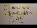 01messengerー電子狂の詩ー