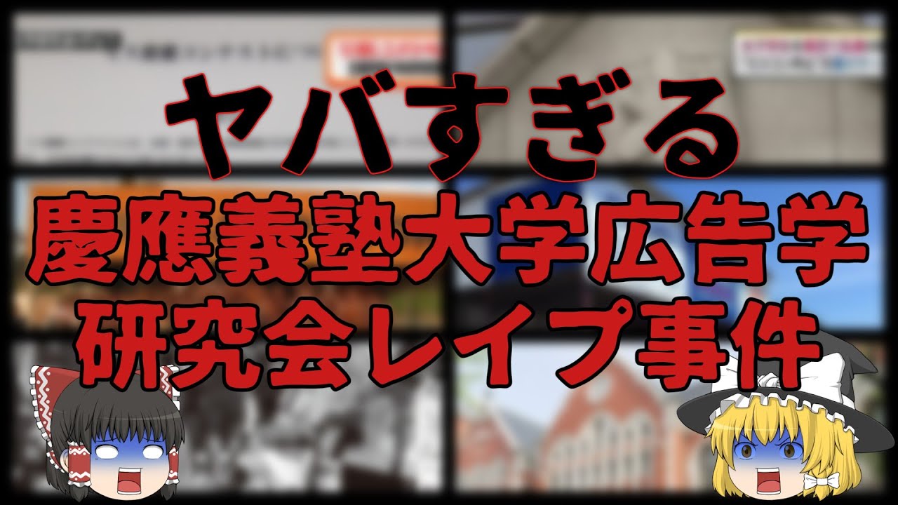 超時事ニュース 驚愕 ヤバすぎる慶應義塾大学広告学研究会レイプ事件 ゆっくり解説 出典 ゆっくり雑学ちゃんねる 超ニュース報道局