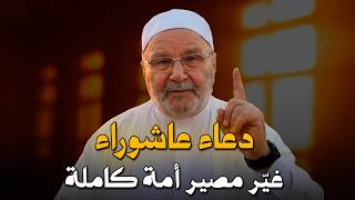 دعاء يوم عاشوراء مستجاب وأعظم أدعية شهر محرم 1448 | الشيخ محمد راتب النابلسي.