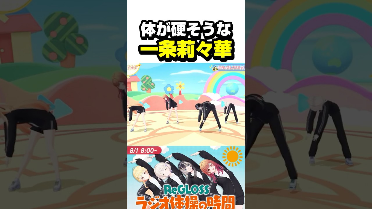 ラジオ体操で体が硬そうなりりーか【ホロライブ切り抜き/一条莉々華/轟はじめ/儒烏風亭らでん/音乃瀬奏/ReGLOSS/DEV_IS】#shorts