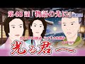 NHK大河ドラマ 光る君へ 第48話「物語の先に」 最終話 ドラマ展開・先読み解説 この記事は ドラマの行方を予測して お届けいたします 2024年12月15日放送予定