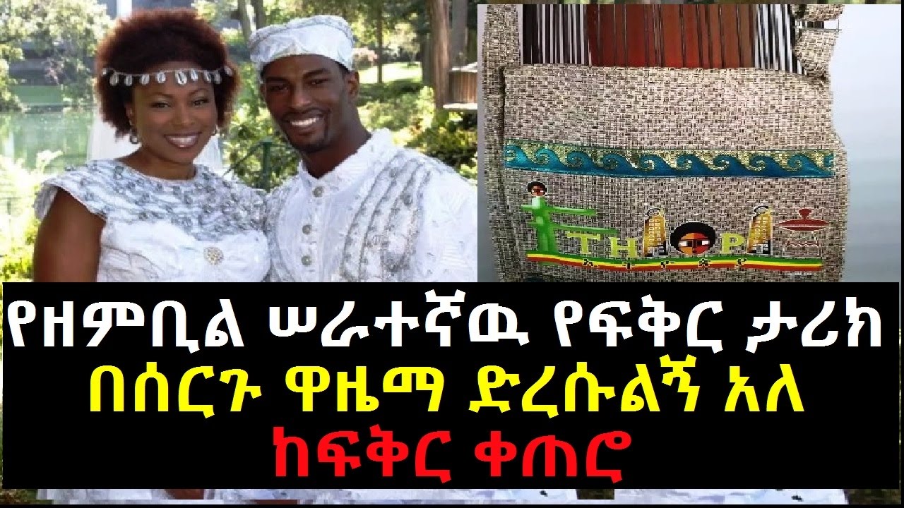 የዘምቢል ሠራተኛዉ የፍቅር ታሪክ በሰርጉ ዋዜማ ድረሱልኝ አለ ከፍቅር ቀጠሮ Yefiker Ketero