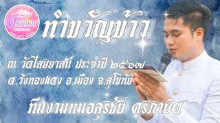 หมอสุรชัย ศรภาษิต ทำขวัญข้าว วัดไสยาสน์สุโขทัย