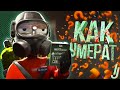 мне одну смЭрт, пожалуйста  (Lethal Company)