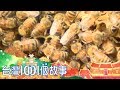 生火洗澡睡雞寮 游牧養蜂人採蜜苦 part3 台灣1001個故事