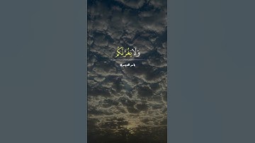 (إن وعد الله حق فلا تغرنكم الحياة الدنيا ولا يغرنكم بالله الغرور) القارئ الشيخ ياسر الدوسرى