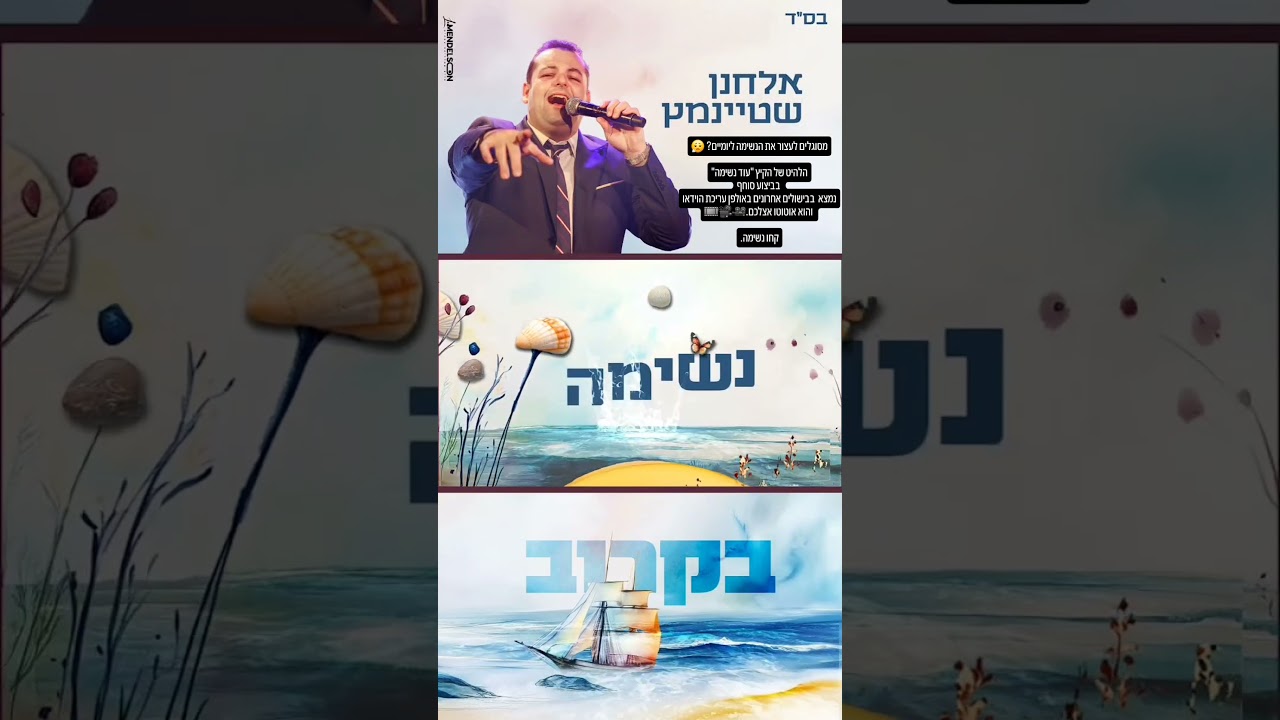 הלהיט הקיצי 'עוד נשימה' בעריכות אחרונות... אוטוטו אצלכם... קחו נשימה 😉 #עוד  #אלחנןשטיינמץ #שיר