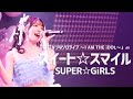 【LIVE】スイート☆スマイル - SUPER☆GiRLS Cover by 樋口なづな「樋口なづなソロライブ ~I AM THE iDOL~」より