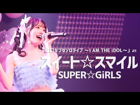アイドル higuti スイート☆スマイル - SUPER☆GiRLS Cover by 樋口なづな「樋口