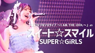 スイート☆スマイル - SUPER☆GiRLS Cover by 樋口なづな「樋口なづなソロライブ ～I AM THE iDOL～」より