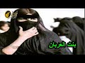 بنت العربان